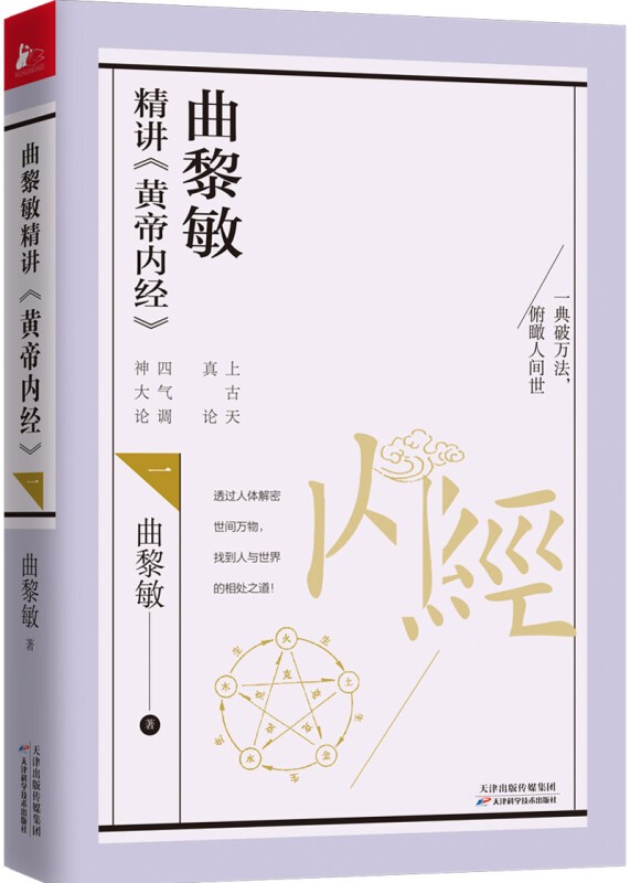 可选 曲黎敏精讲黄帝内经1-5 曲黎敏著 曲黎敏解读 伤寒论 延续伤寒论 精讲黄帝内经1