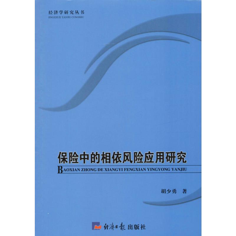 保险中的相依风险应用研究 胡少勇 书籍