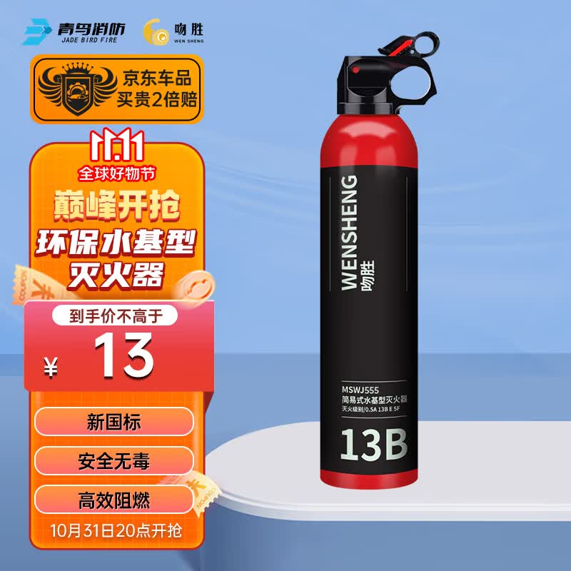吻胜车载灭火器 便携式 13B水基灭火器低温 家用 3C认证 新国标 水基灭火器555ml怎么看?