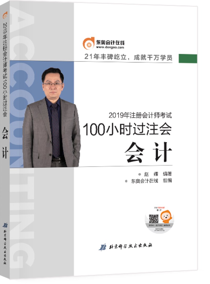 正版现货100小时过注会 会计 20199787571401320