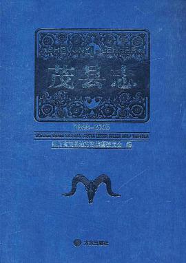 正版现货茂县志 四川省茂县地方志编纂委员会 编 9787514400588