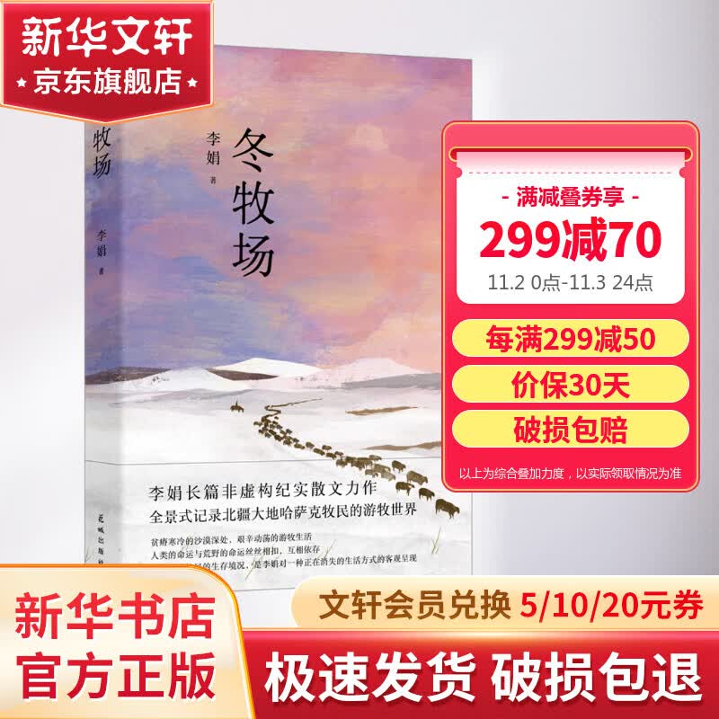 冬牧场 李娟散文作品集 另著我的阿勒泰羊道三部曲九篇雪阿勒泰的角落遥远的向日葵地怎么看?