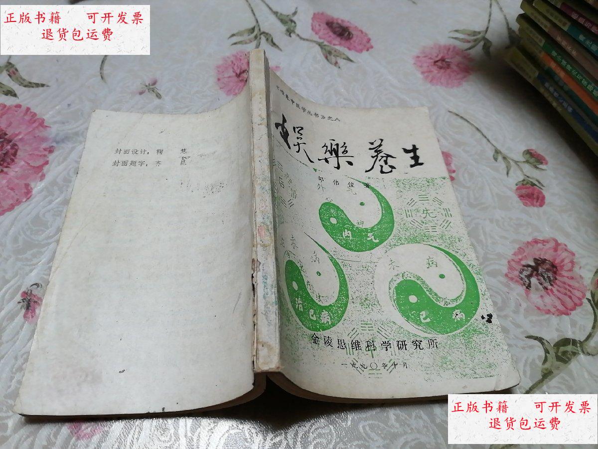 【二手9成新】唯象中医学丛书之八 娱乐养生 /邹伟俊 金陵思维科学