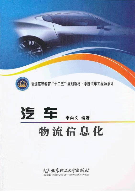 汽车物流信息化【正版好书，下单速发】