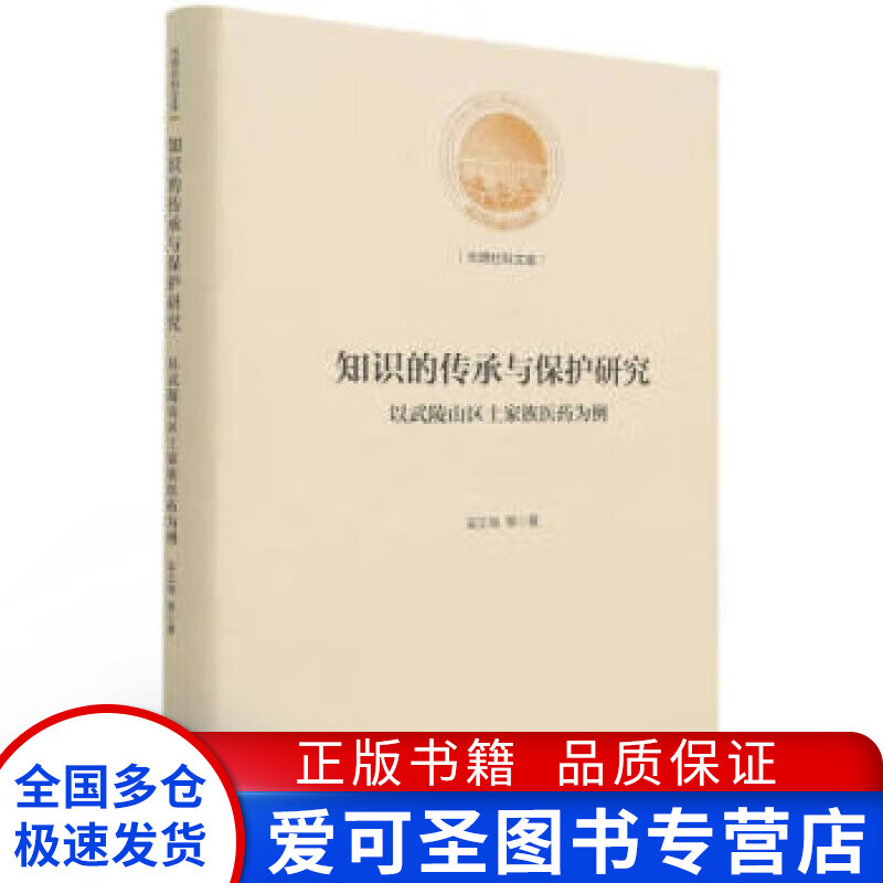 光明社科文库 知识的传承与保护研究 以武陵山区土家族医药为例【正版好书，下单速发】