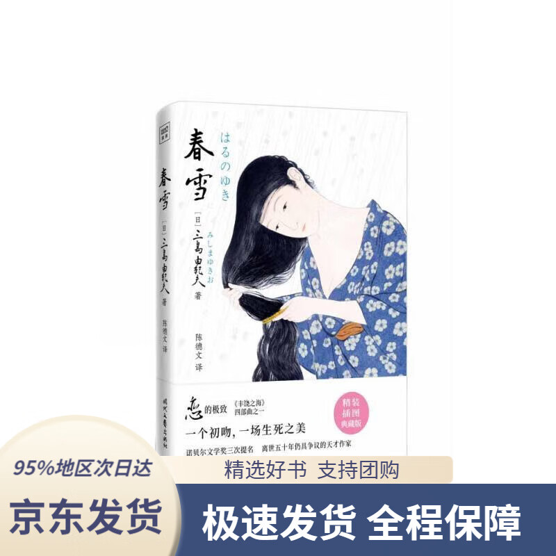 【满59包邮】三岛由纪夫: 春雪