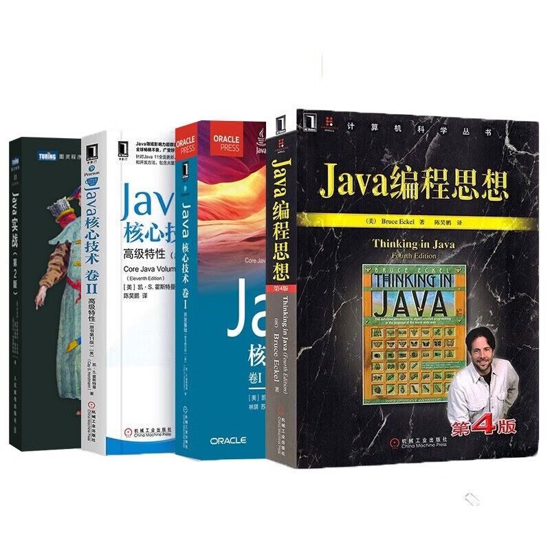 Java编程思想+Java实战+java核心技术卷1+卷2（四册）