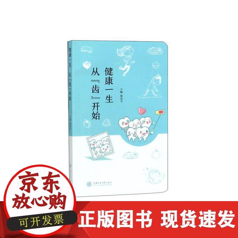 【正版现货】健康一生 从“齿”开始