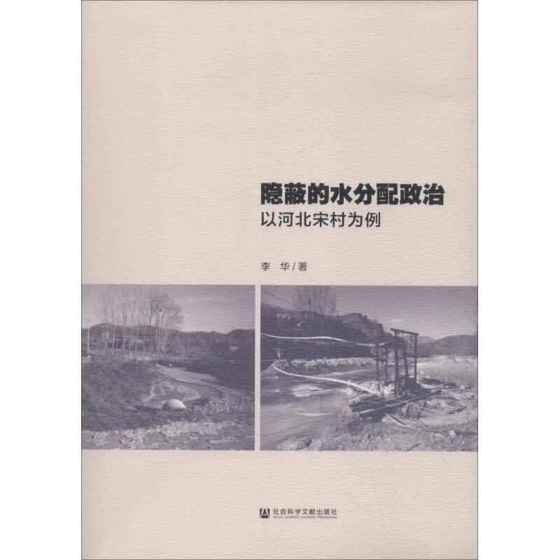 隐蔽的水分配政治 以河北宋村为例
