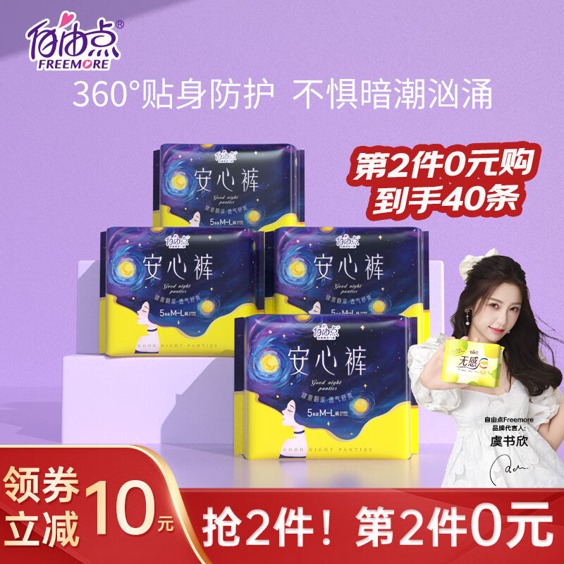 自由点 安心裤 超薄夜用组合裤型卫生巾M-L码20条 臀围80-105cm安睡裤高性价比高么？