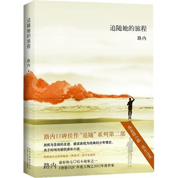 追随她的旅程 路内著【正版】