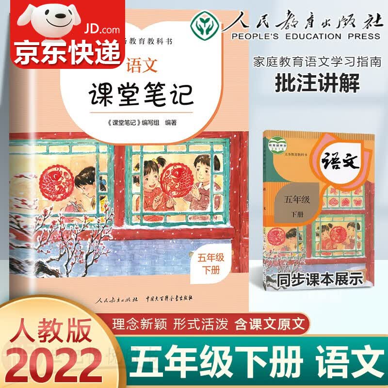 【单本，套装多选】2023新版 语文课堂笔记一二三四五六年级下册人教版义务教育教科书人民教育出版社正版小学生部编版教材课本预习讲解全解解读书 课堂笔记 五年级下册 人教版