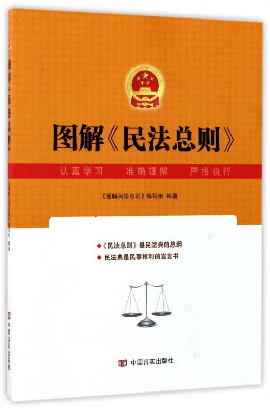 图解民法总则