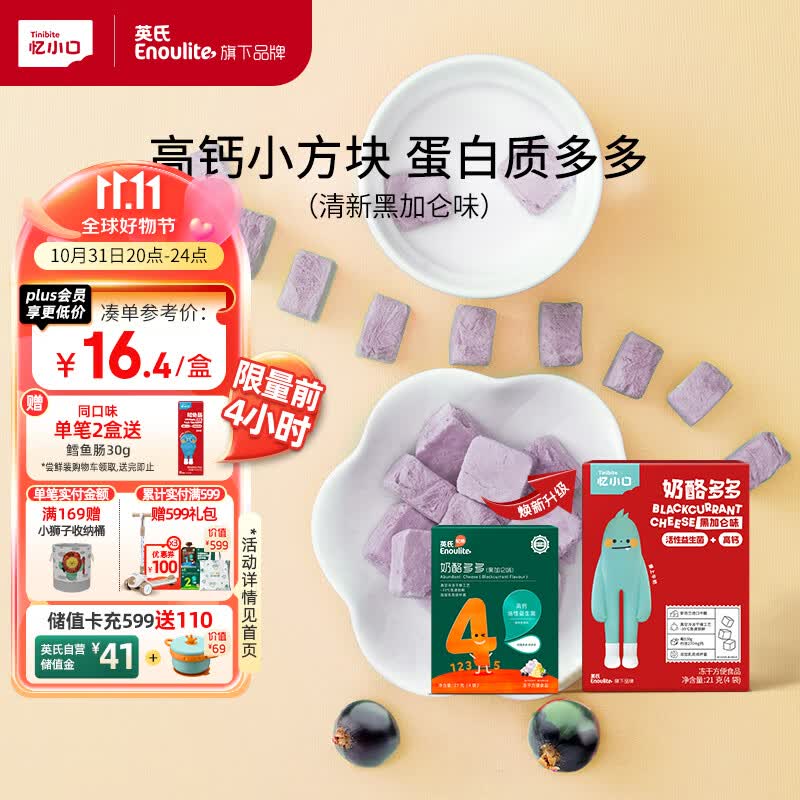 英氏（Engnice）忆小口儿童零食 黑加仑味奶酪多多儿童高钙添加益生元健康零食21g高性价比高么？