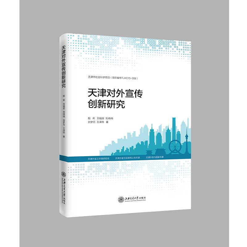 天津对外宣传创新研究 殷莉 等 书籍