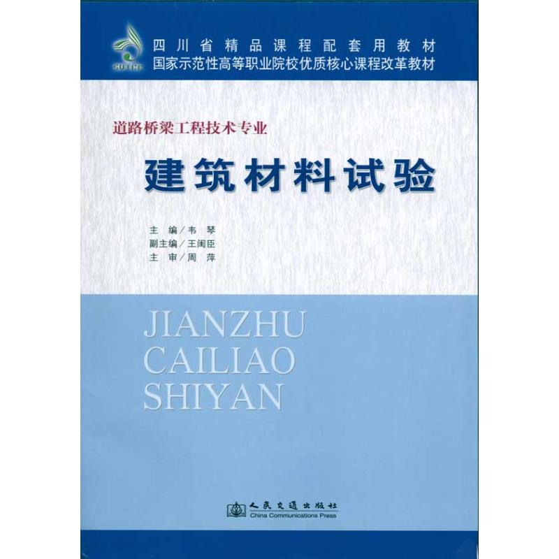 建筑材料试验 韦琴 作 韦琴 主编 书籍