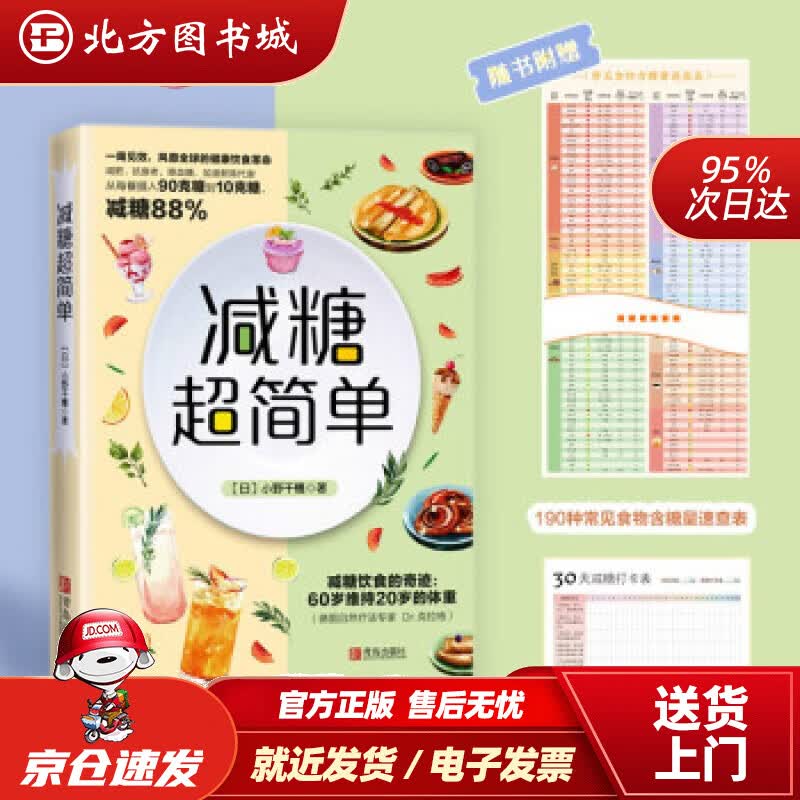 【正版现货】减糖超简单[日]小野千穗著青岛出版社9787555225959 北方图书城