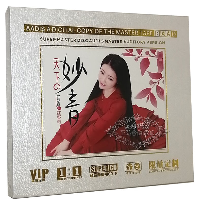正版发烧cd碟片 任妙音专辑 红枣树1:1唱片母盘无损直刻cd高品质hifi