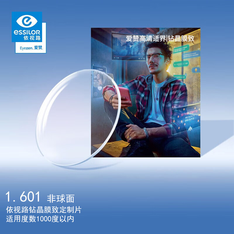 依视路（ESSILOR）爱赞高清适界眼镜片1.6钻晶X4膜致防蓝光双面防UV配镜片定制1片