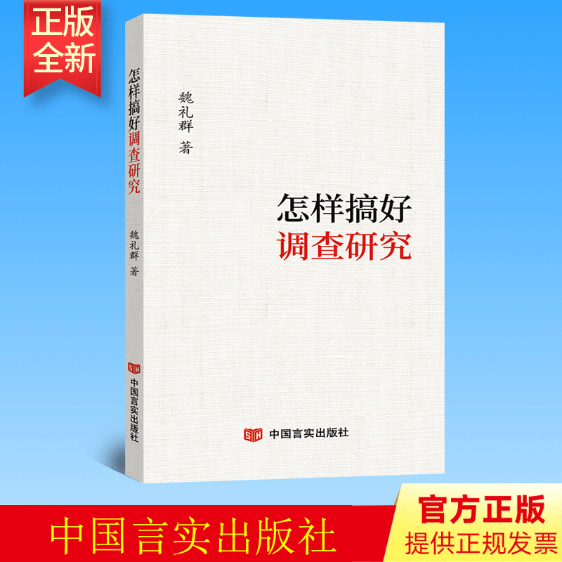 怎样搞好调查研究 魏礼群著 中国言实出版社 9787517133032