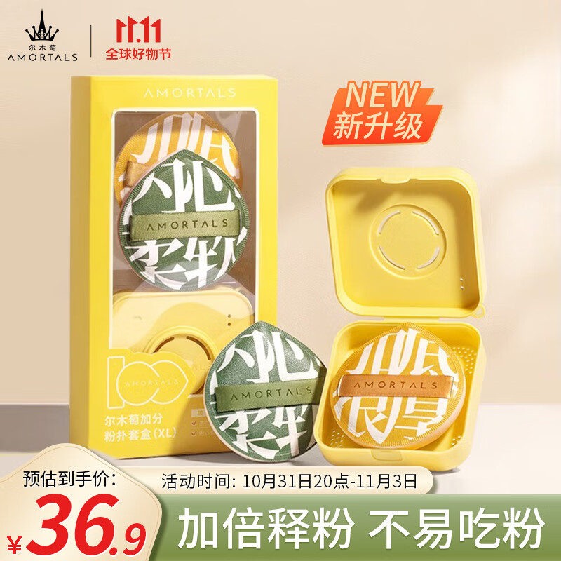 尔木萄（AMORTALS）加分100粉扑（XL）美妆蛋化妆蛋粉底扑套盒干湿两用生日节日礼物 怎么样,好用不?