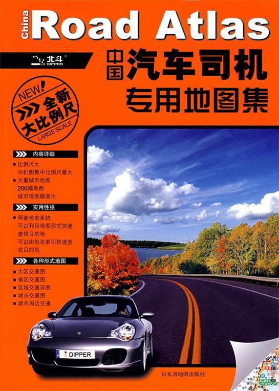 中国汽车司机专用地图集 山东省地图出版社