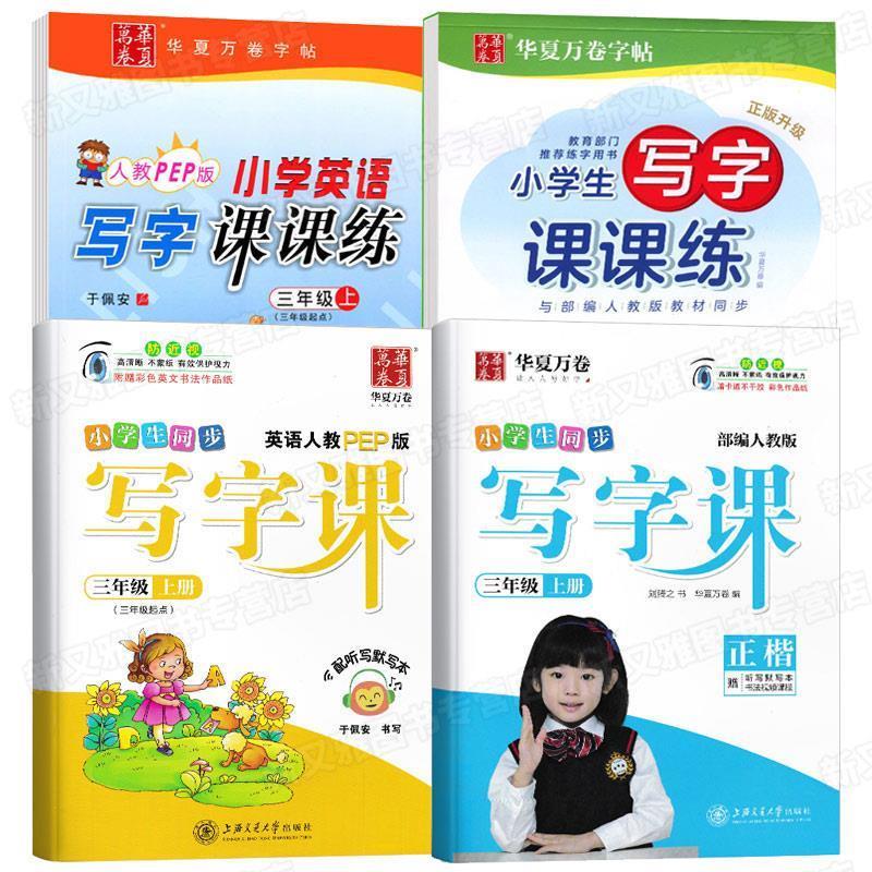 华夏万卷练字帖字帖 小学生同步写字课 刘腾之 正楷三年级上册 手写体