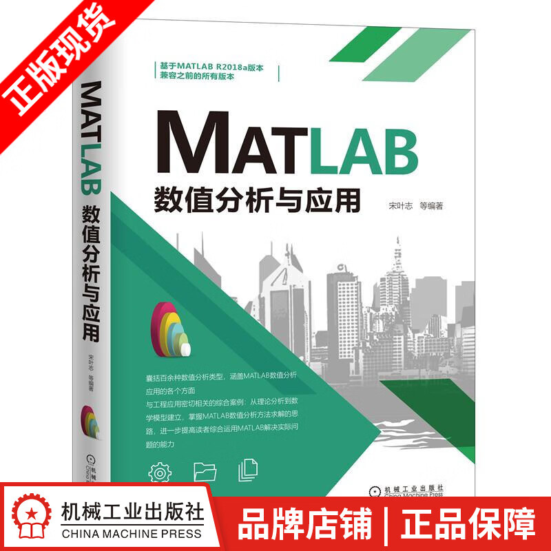 现货包邮 MATLAB数值分析与应用 宋叶志|8077115