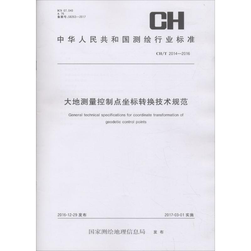 大地测量控制点坐标转换技术规范