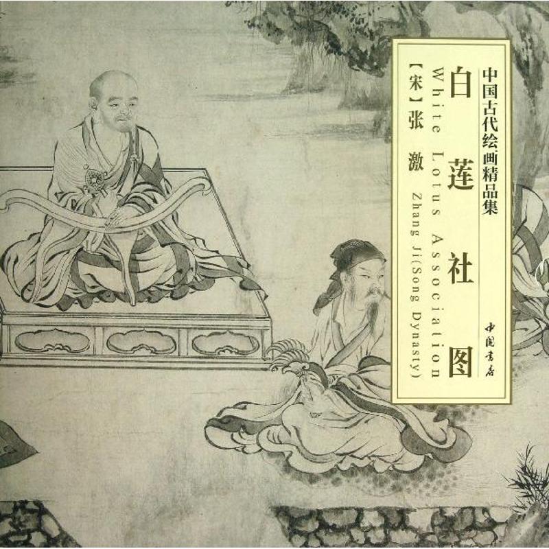 白莲社图 （北宋）张激 书籍