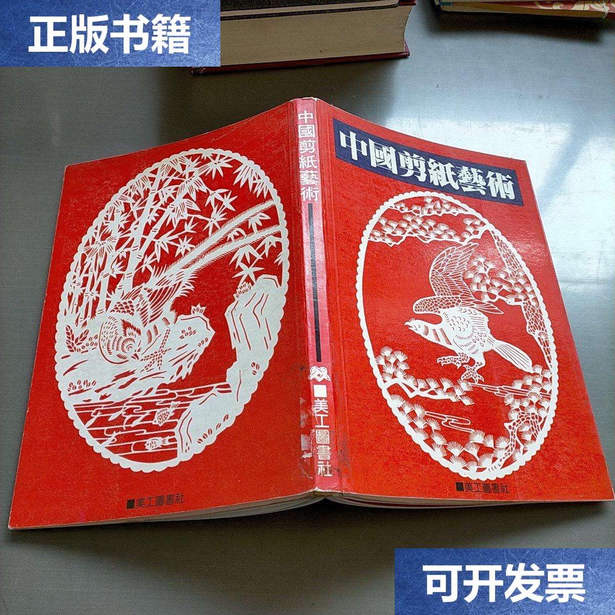 【二手9成新】中国剪纸艺术 /不详 美工图书社