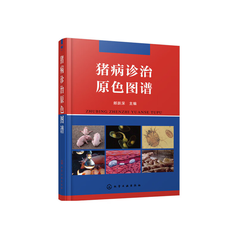 猪病诊治原色图谱