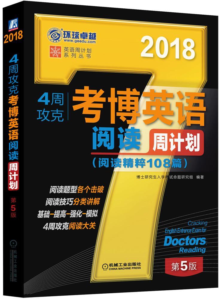 4周攻克考博英语阅读周计划:阅读精粹108篇:2018/博士研究生入学考试命题研究组/机械工业出版社/书籍