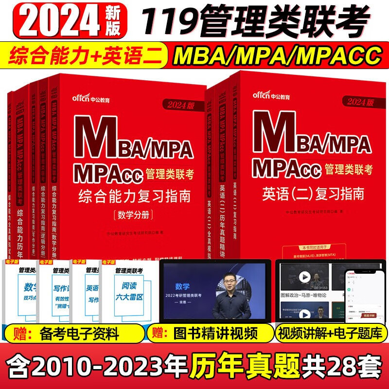 mba联考教材2024 199管理类联考综合能力 中公2024mba考研英语二综合能力逻辑写作数学教材历年真题全真模拟试卷8本考研会计专硕工商在职研究生MPA