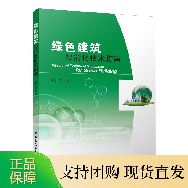 绿色建筑智能化技术指南