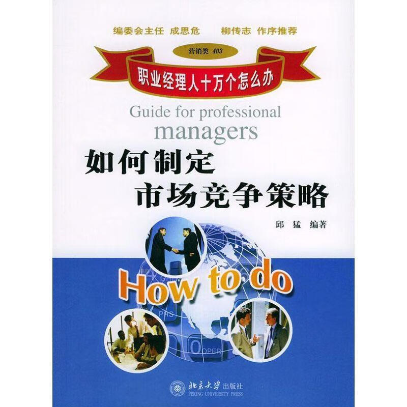 如何制定市场竞争策略【正版图书,放心购买】