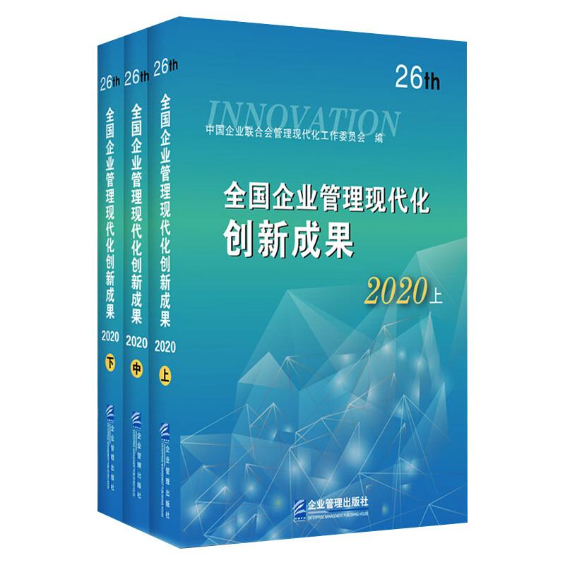 全国企业管理现代化创新成果 第26届(全3册)