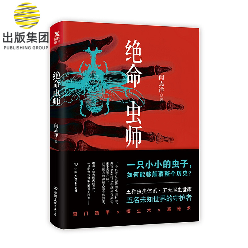 绝命虫师