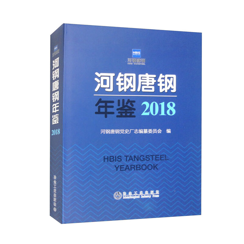 河钢唐钢年鉴 2018