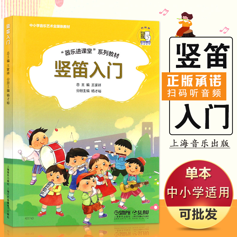 器乐进课堂系列教程八孔竖笛入门 8孔竖笛初学者入门学习书籍 中