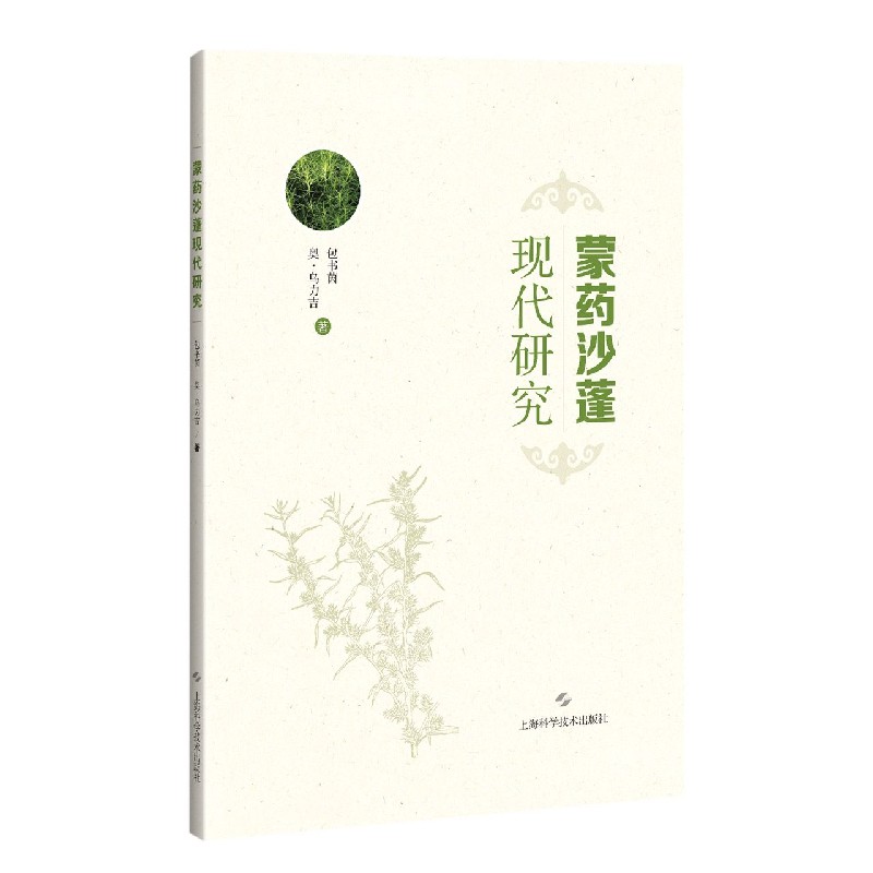 蒙药沙蓬现代研究 包书茵 奥·乌力吉