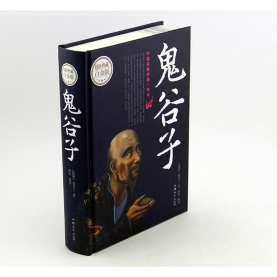 鬼谷子：超值典藏白金版 徐翔 哲学/宗教 9787565825248