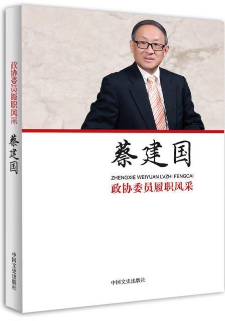 政协委员履职风采·蔡建国 传记 政协委员生平事迹中国现代  图书