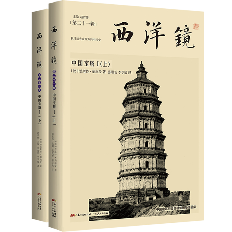 西洋镜：中国宝塔I (德)恩斯特·伯施曼 赵省伟 编 张胤哲，李学敏 译 书籍