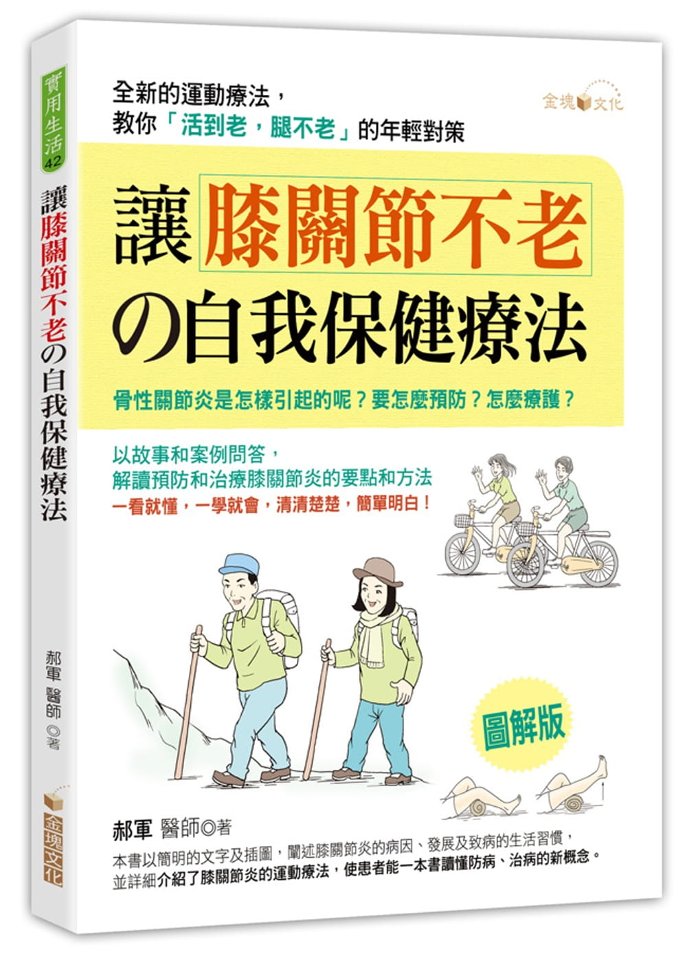 预售 郝军让膝关节不老的自我保健疗法金块文化