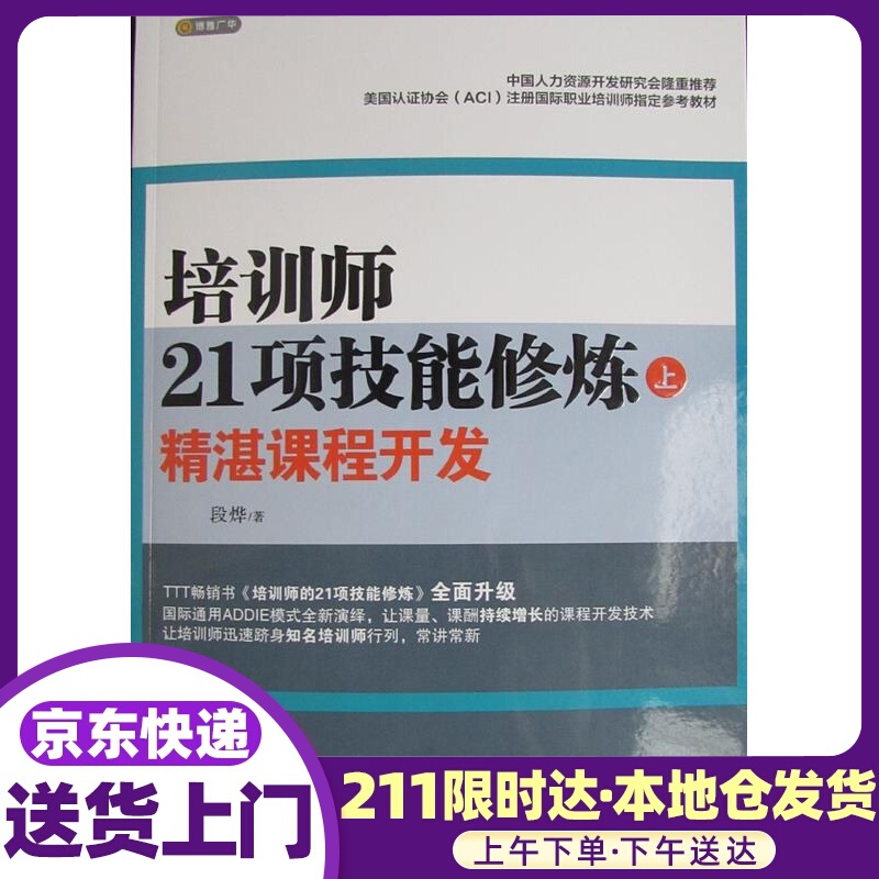 培训师21项技能修炼 段烨 北京联合出版公司