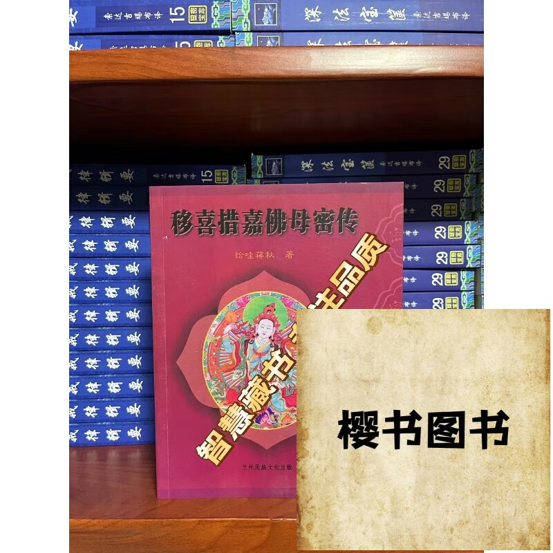 移喜措嘉佛母密传依稀益西希莲花生大师全新 生大师全新