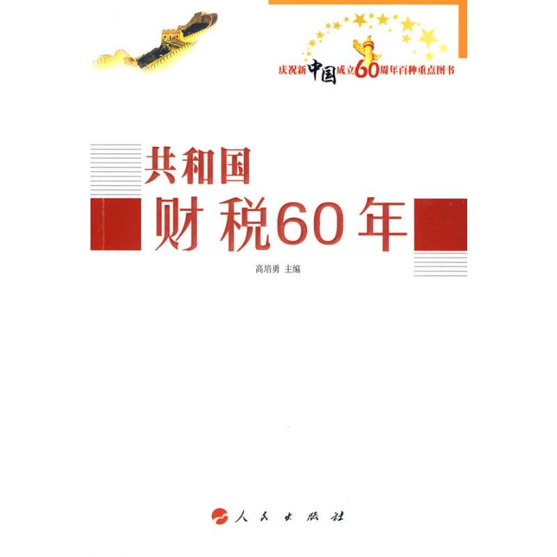 共和国财税60年