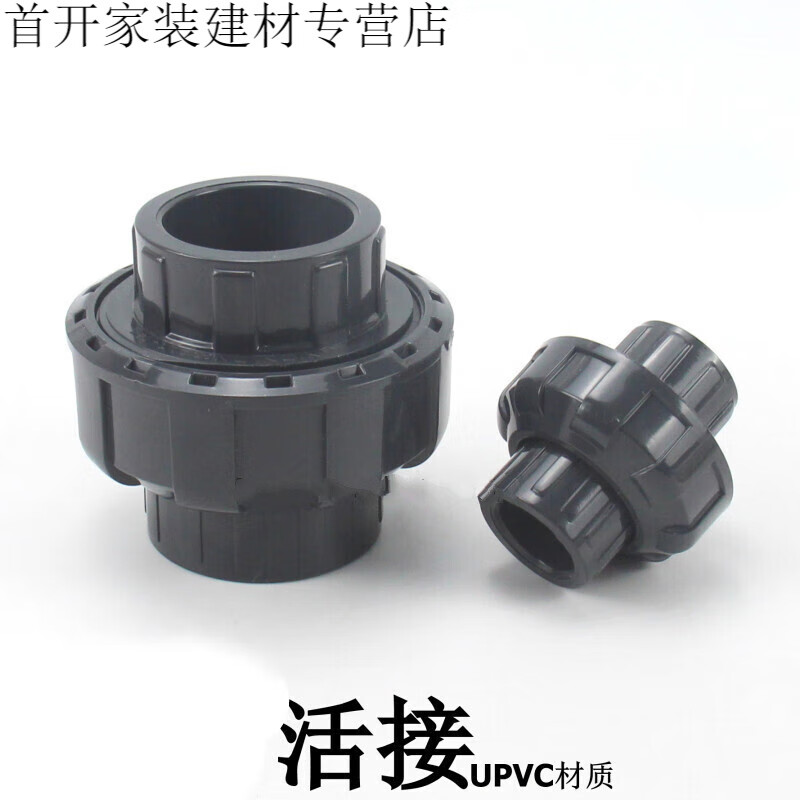 upvc活接 pvc-u活接头 塑胶化工管道给水由令接头 快速接头 内径20mm
