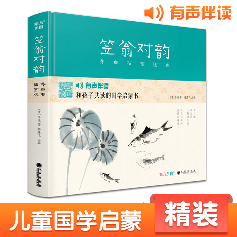 【包邮】笠翁对韵齐白石插画版少儿国学启蒙经典书籍有声伴读附注释